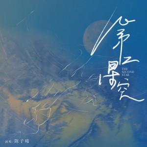 Listen to 第二星空 (伴奏) song with lyrics from 陈子晴