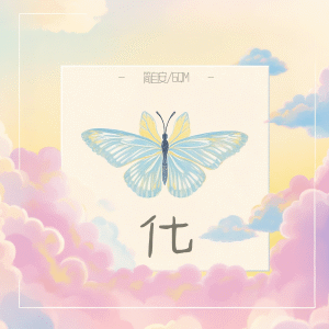 Listen to 化 song with lyrics from 简自安