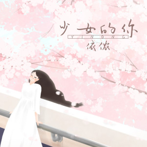 ดาวน์โหลดและฟังเพลง 少女的你 พร้อมเนื้อเพลงจาก 依侬