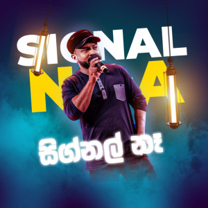 收聽ROONY的Signal Na歌詞歌曲