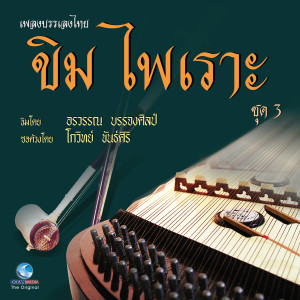 อัลบัม เพลงบรรเพลงไทย - ขิมไพเราะ ชุด 3 ศิลปิน อรวรรณ บรรจงศิลป