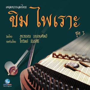 ดาวน์โหลดและฟังเพลง แขกขาว พร้อมเนื้อเพลงจาก อรวรรณ บรรจงศิลป