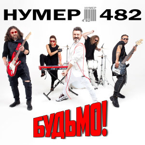 Album Будьмо from Нумер 482