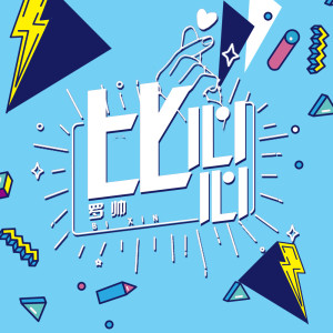 Listen to 比心心 song with lyrics from 罗帅