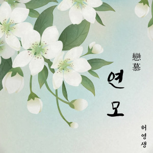 Album 恋慕 from Heo Young Saeng (许永生)