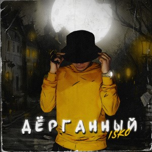 Listen to Дерганный song with lyrics from Isko