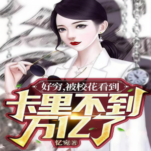 收聽十里安安的第248章 練練手歌詞歌曲