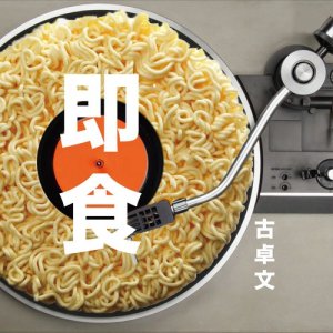 收聽古卓文的即食 (Single Version)歌詞歌曲