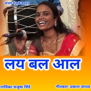 Listen to Lay Bal Aal song with lyrics from Manjusha Shinde