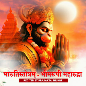 Dengarkan Maruti Strotam Bhimropi Maharudra lagu dari Prajakta Shukre dengan lirik