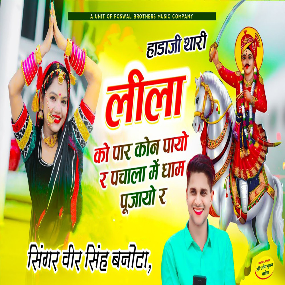 Haada Ji Thari Leela Ko Paar Kon Payo R Pachala Me Dhaam Pujayo R