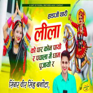 Listen to Haada Ji Thari Leela Ko Paar Kon Payo R Pachala Me Dhaam Pujayo R song with lyrics from Veer Singh Banota
