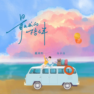 Listen to 最长的陪伴 song with lyrics from 白小白