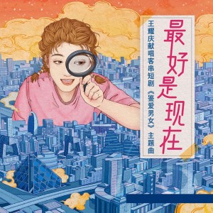 Album 最好是現在 (《鑒愛男女》 主題曲) oleh 王耀庆