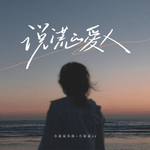 Album 说谎的爱人 from 小星星乐队-小星星xx