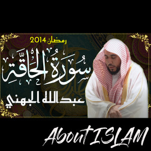 Album سورة الحاقة عبدالله الجهني رمضان 2014 from About ISLAM