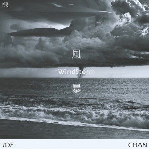 Dengarkan lagu 风暴 (Demo) nyanyian 陈一果 dengan lirik