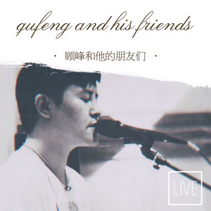 Dengarkan 別再說 (Live) lagu dari 顾峰 dengan lirik