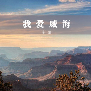 ดาวน์โหลดและฟังเพลง 我有一点点想你 (新版) พร้อมเนื้อเพลงจาก 车凯