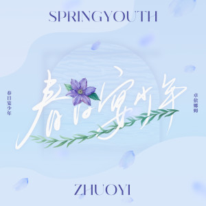 Album 春日宴少年 from 