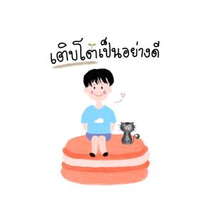 ดาวน์โหลดและฟังเพลง เติบโตเป็นอย่างดี พร้อมเนื้อเพลงจาก Phamhai