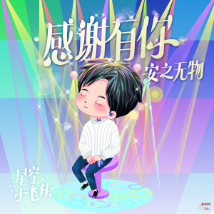 ดาวน์โหลดและฟังเพลง 感謝有你 (肖戰應援歌曲) พร้อมเนื้อเพลงจาก 安之无物