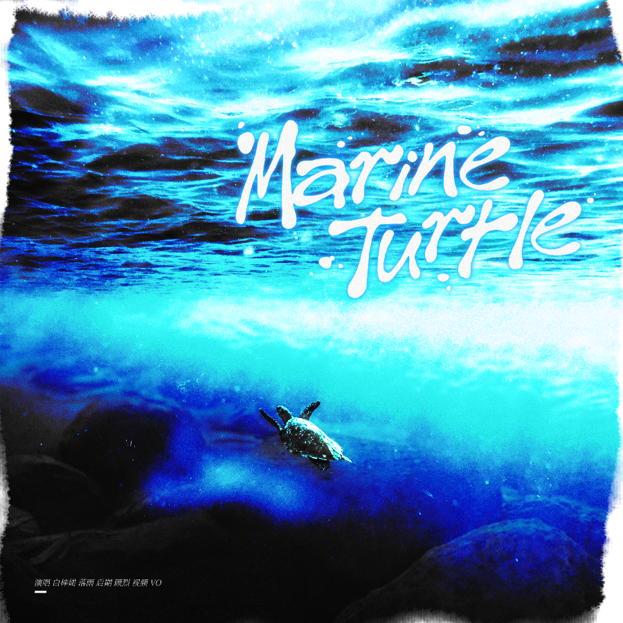 蓝洋海龟 (Marine Turtle) (cover: NCT U) (完整版)