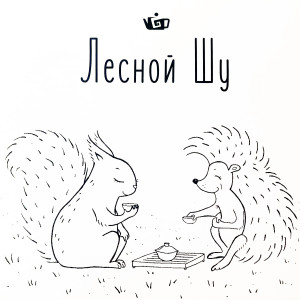 ดาวน์โหลดและฟังเพลง И Цзи Шу Ча พร้อมเนื้อเพลงจาก BigDrumSuperMex