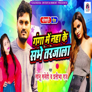Listen to Ganga Mein Naha Ke Sabhe Tarjala song with lyrics from Sonu Snehi