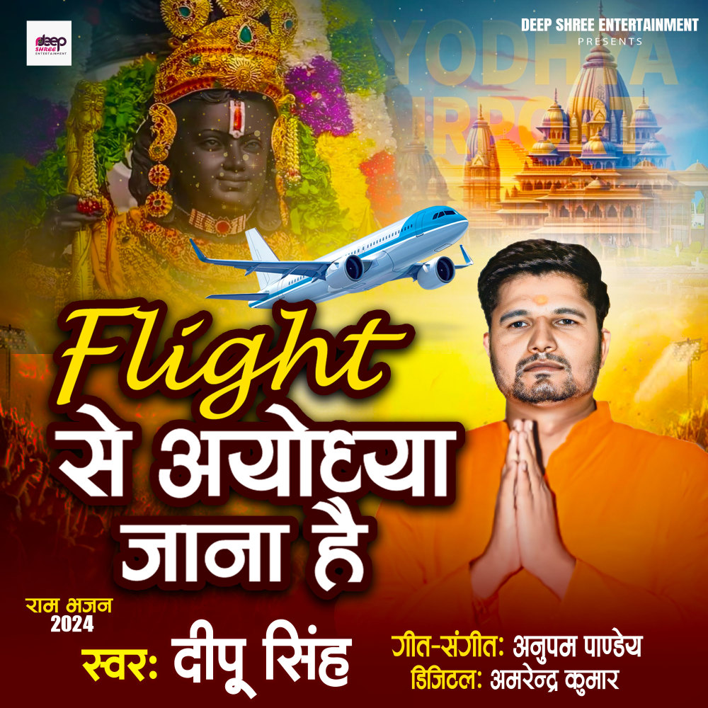 Flight Se Ayodhya Jana Hai (Ram Bhajan)