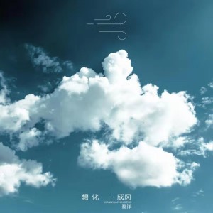 ดาวน์โหลดและฟังเพลง 想化成风 (伴奏) พร้อมเนื้อเพลงจาก 秦洋