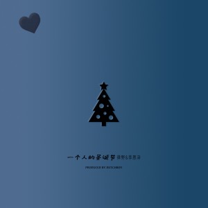 收聽律野的一個人的聖誕節歌詞歌曲