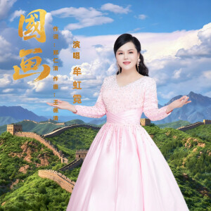Listen to 国画 (完整版) song with lyrics from 牟虹霓