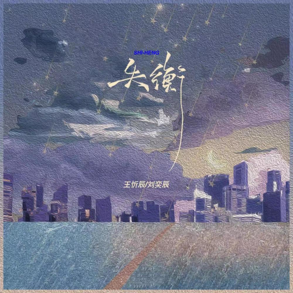 失衡