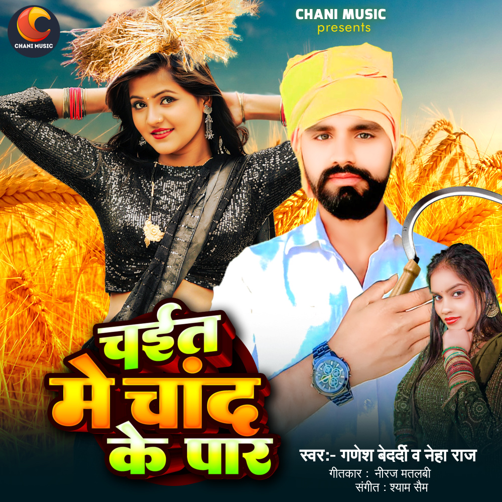 Chait Me Chand Ke Par