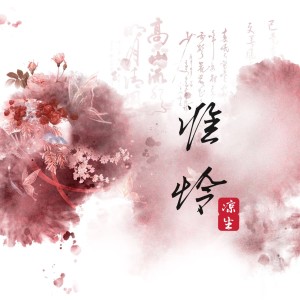 收听凉生mijiu的谁怜 (完整版)歌词歌曲