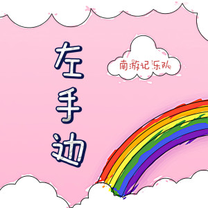 收聽段小林的左手邊 (完整版)歌詞歌曲