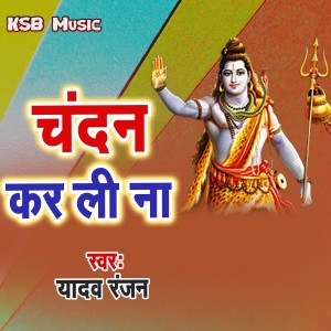 Dengarkan lagu Chandan Kar Li Na nyanyian Yadav Ranjan dengan lirik