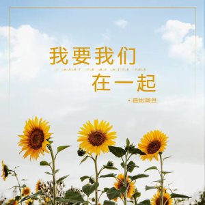 Dengarkan lagu 我要我们在一起 nyanyian 曲比阿且 dengan lirik