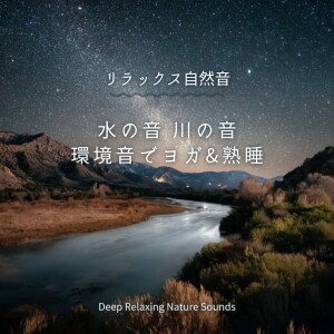 寝落ちする自然音ヒーリング音楽的专辑Deep Relaxing Nature Sounds Water and River Ambience for Yoga and Deep Sleep