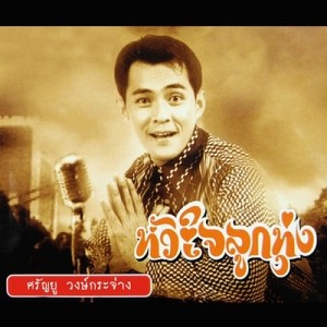 ดาวน์โหลดและฟังเพลง รักนี้มีกรรม พร้อมเนื้อเพลงจาก ศรัญยู วงษ์กระจ่าง