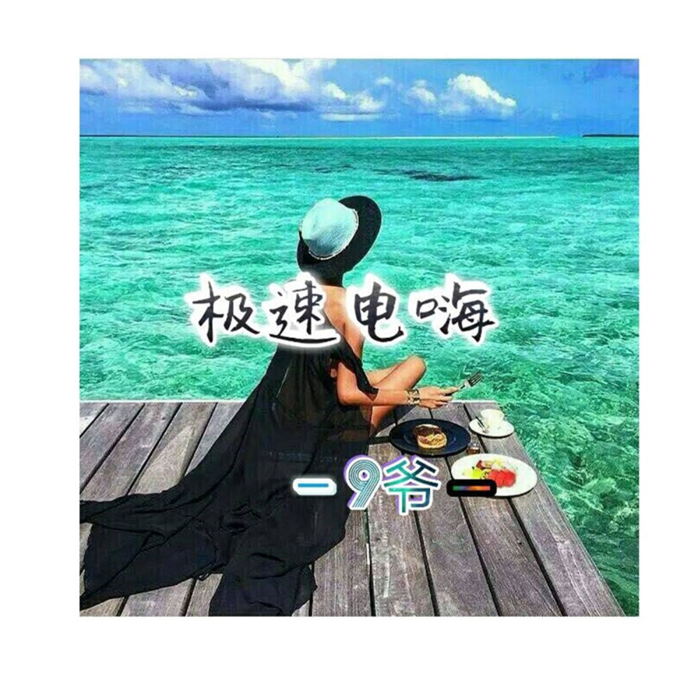 舒服小曲 (Remix)