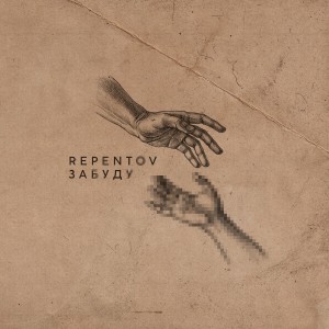 Listen to Забуду song with lyrics from Repentov