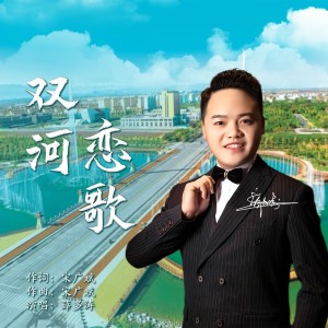 Listen to 双河恋歌 (伴奏) song with lyrics from 薛多涛