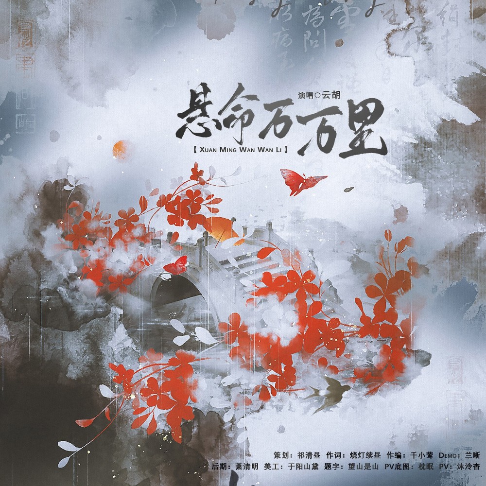 悬命万万里 (完整版)