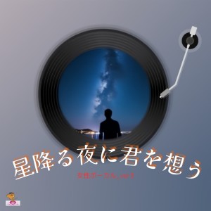 Album I think of you on a starry night (Star Series_ver.26 Female Vocals_ver.3) oleh aT