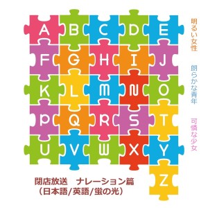 Album Closing broadcast in Japanese and English from Kodomo anime seiyu kyoushitsu