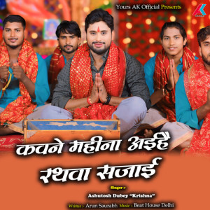 Listen to Kawne Mahina Aihai Rathwa Sajai song with lyrics from Ashutosh Dubey Krishna