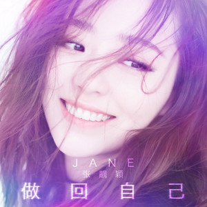 Listen to 做回自己（榮泰健康主題曲） song with lyrics from Jane Zhang (张靓颖)