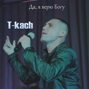 Album Да, я верю Богу from 